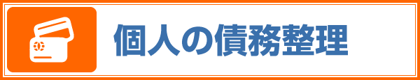 個人の債務整理