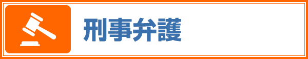 刑事弁護