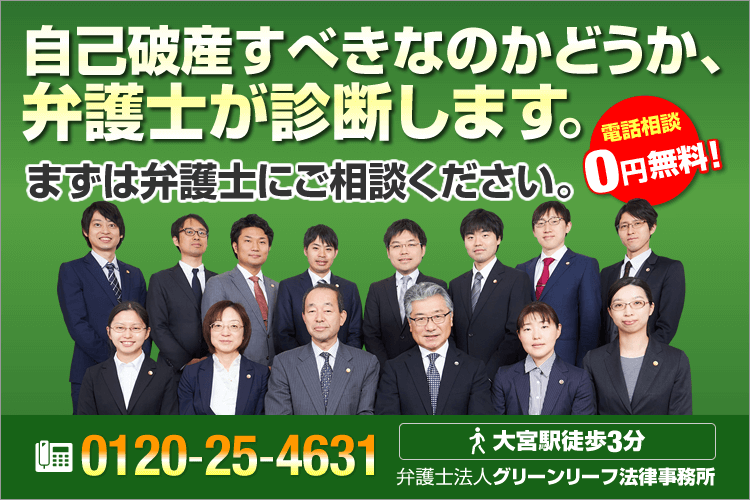 自己破産に強い埼玉の弁護士sp