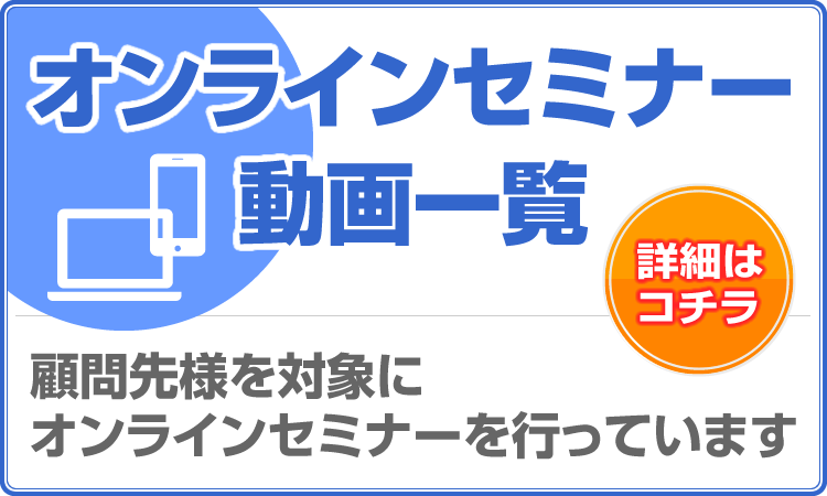 オンラインセミナー動画一覧