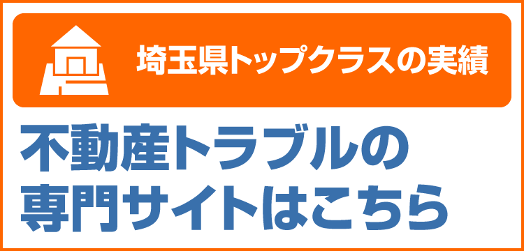 不動産トラブル専門サイトSP