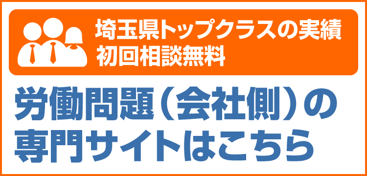 労働問題会社側専門サイトSP