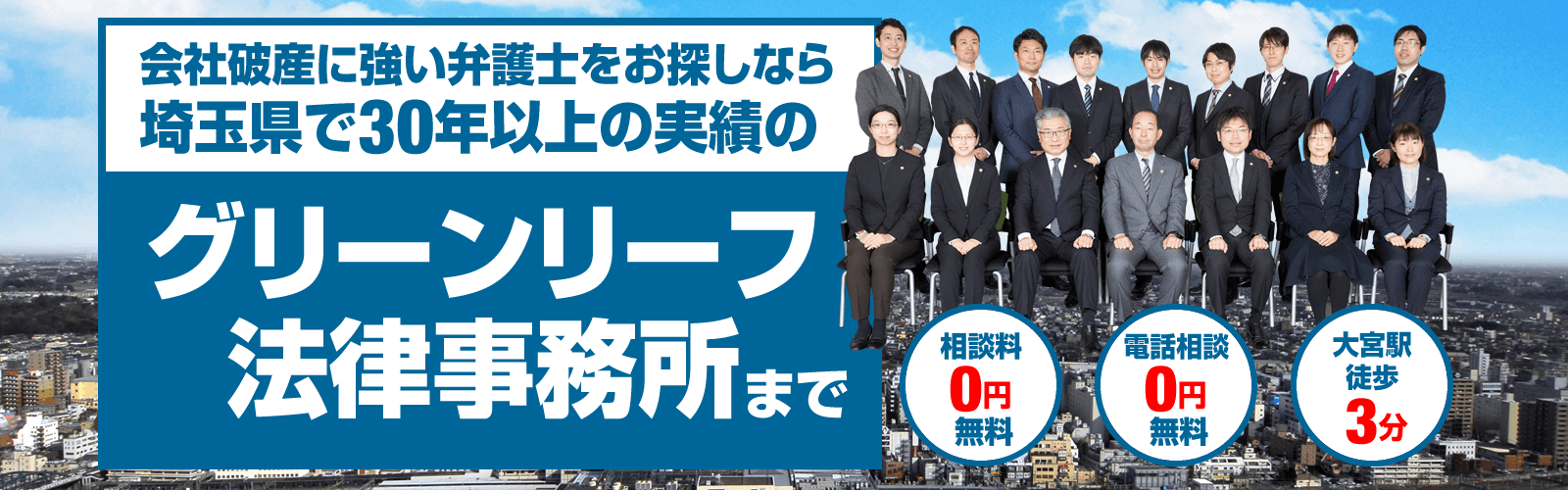 埼玉会社破産弁護士相談