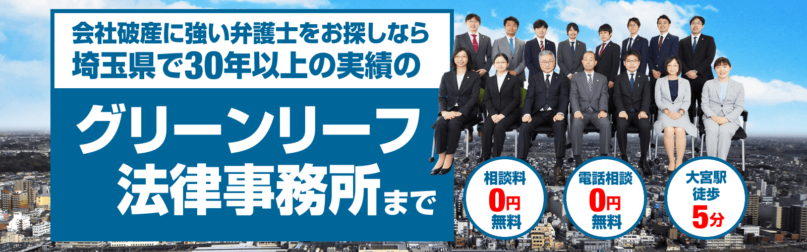 埼玉会社破産弁護士相談