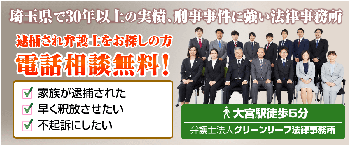 埼玉刑事事件弁護士相談