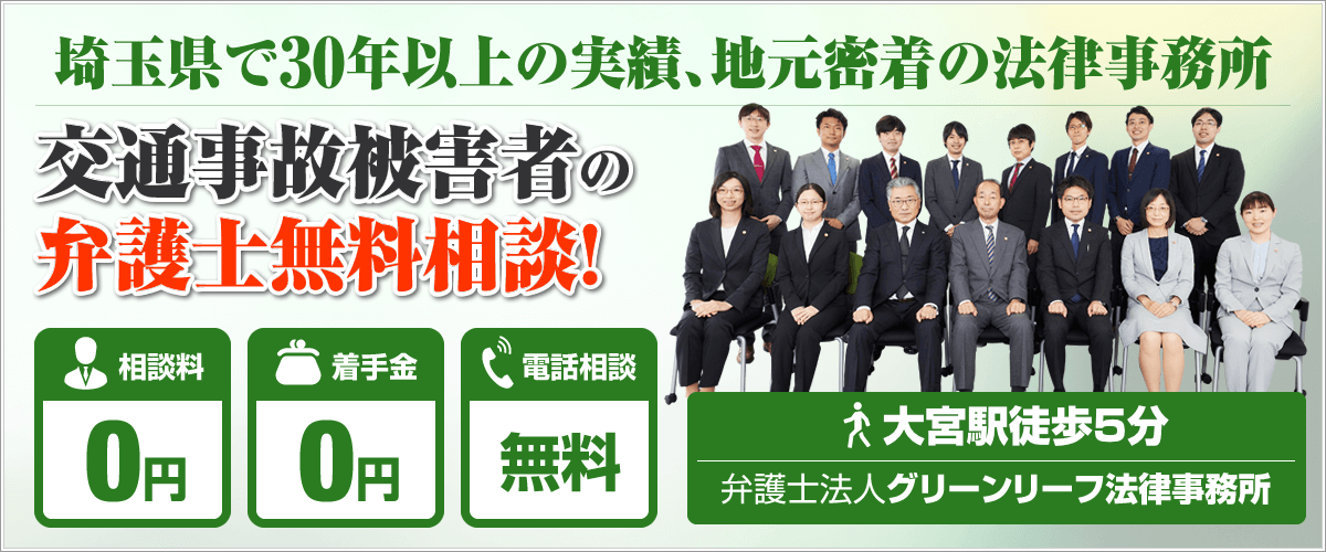 交通事故に強い法律事務所 埼玉の弁護士グリーンリーフ法律事務所