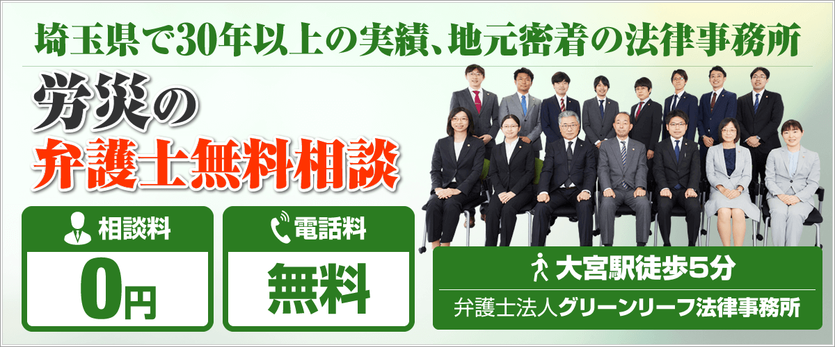 埼玉労災弁護士相談