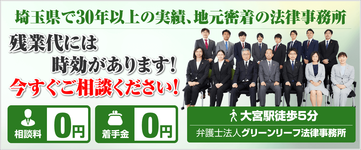 埼玉残業代請求弁護士相談