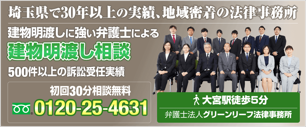 埼玉建物明渡し弁護士相談