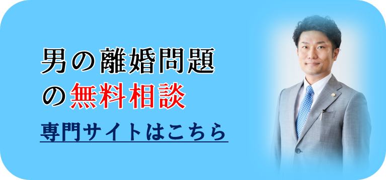 男の離婚問題の無料相談