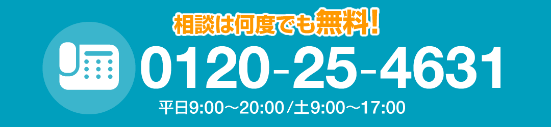 無料相談