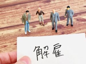 退職勧奨に応じなかった場合に会社が取る手段と、その限界