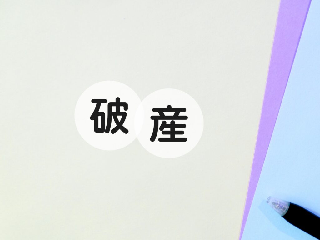 自己破産で残せる財産とは？現金・預金・保険・退職金を弁護士が解説します