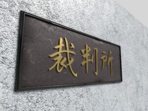 裁判離婚