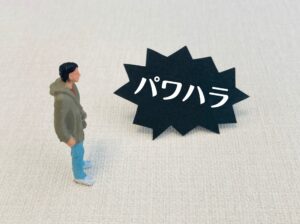 パワーハラスメント（パワハラ）