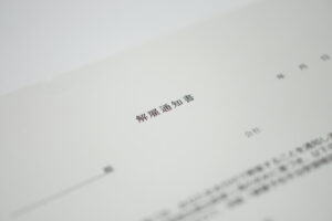 「解雇通知書」と「解雇理由証明書」の交付を求める！