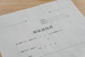 「解雇通知書」と「解雇理由証明書」の交付を求める！