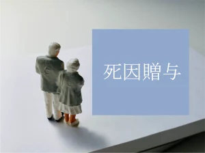 基本のおさらい:「死因贈与」とは?