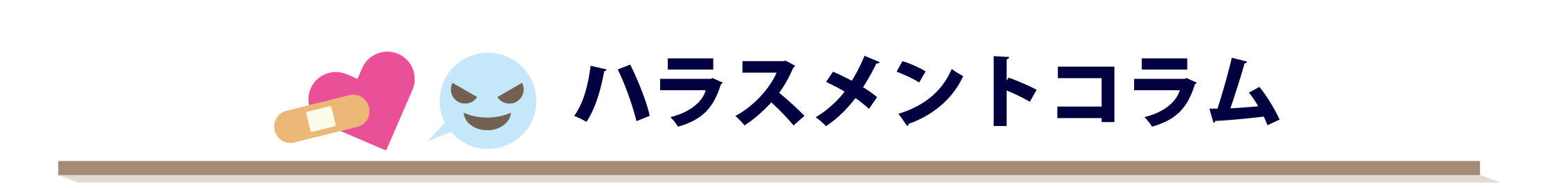 セクハラ・パワハラ