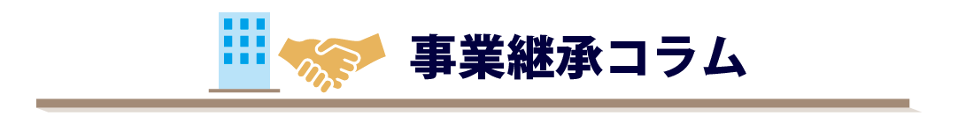 事業継承