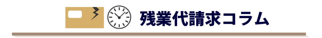 残業代請求コラム