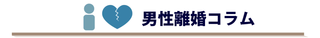 男性離婚コラム