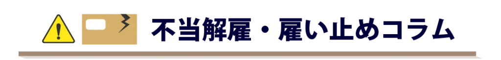 不当解雇・雇い止めコラム