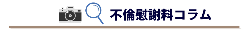 不倫慰謝料コラム