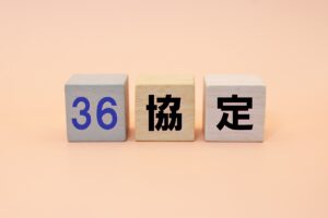 「３６協定」を締結していない・届出していない