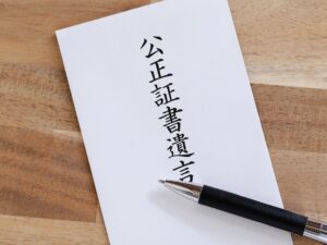 公正証書遺言