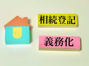 相続登記が義務化されるのはなぜか