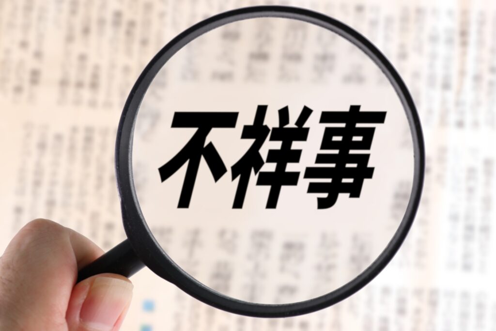 従業員の不祥事が発覚！そのとき会社はどのような対応、対策をとるべきか？ 弁護士が解説します