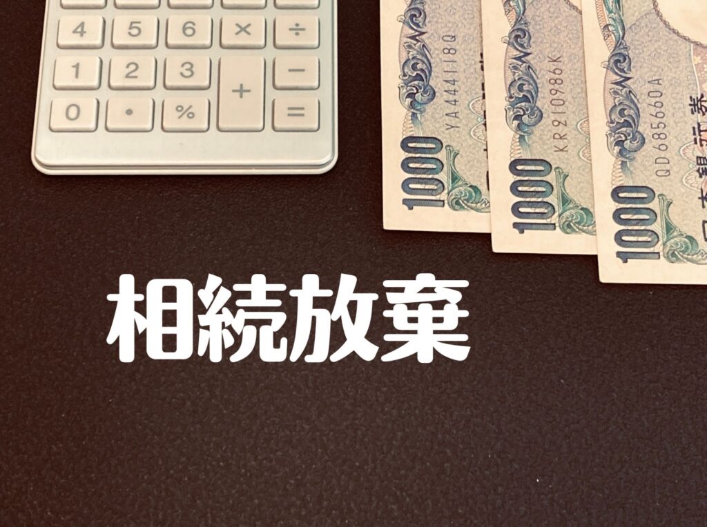 相続放棄の期限は3か月|手続・必要書類・してはいけない行為を弁護士が解説します