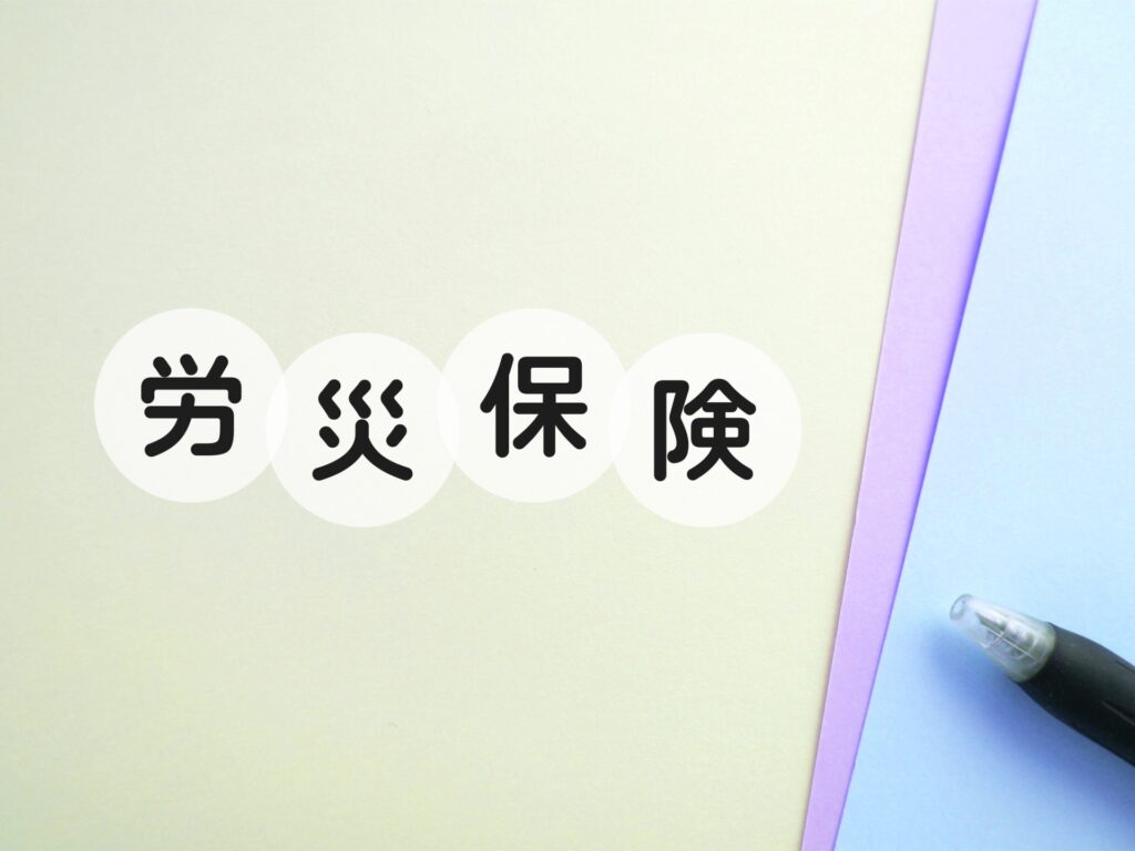 なぜ「労災保険」を最優先すべきなのか　～給付内容と他制度との違い～