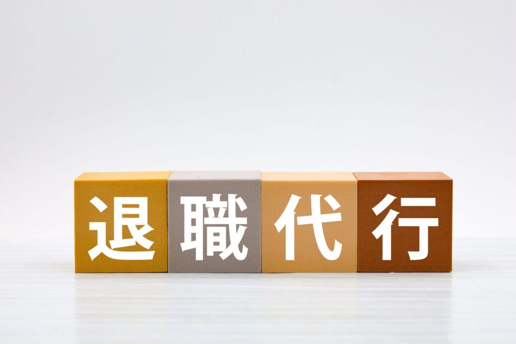 退職代行を検討している方へのアドバイスと注意点について
