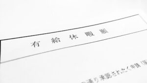 年次有給休暇