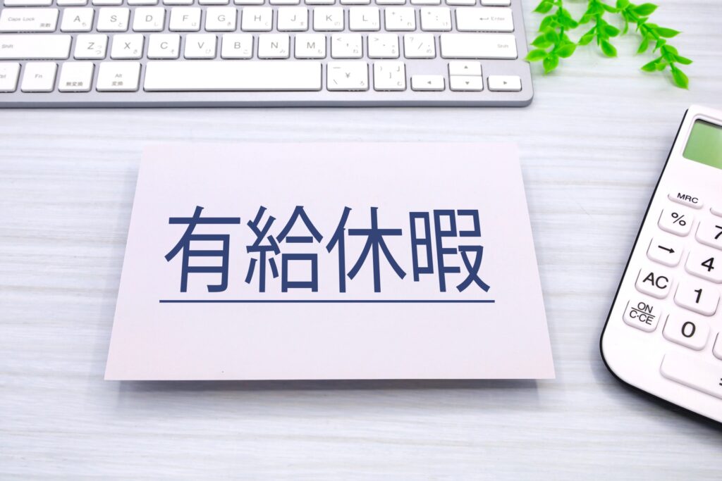 有休（有給/年休）の買取り