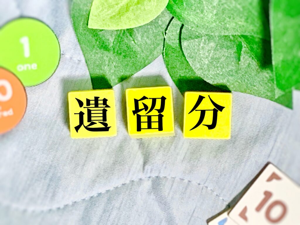 遺留分侵害額請求ケース１　遺言書で「全て次男に」、納得できない長男が遺留分侵害額請求を行った事例