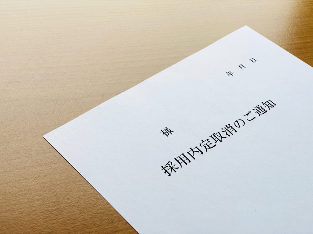 内定取消しの法律問題について弁護士が解説