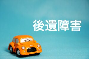 後遺障害の等級認定について