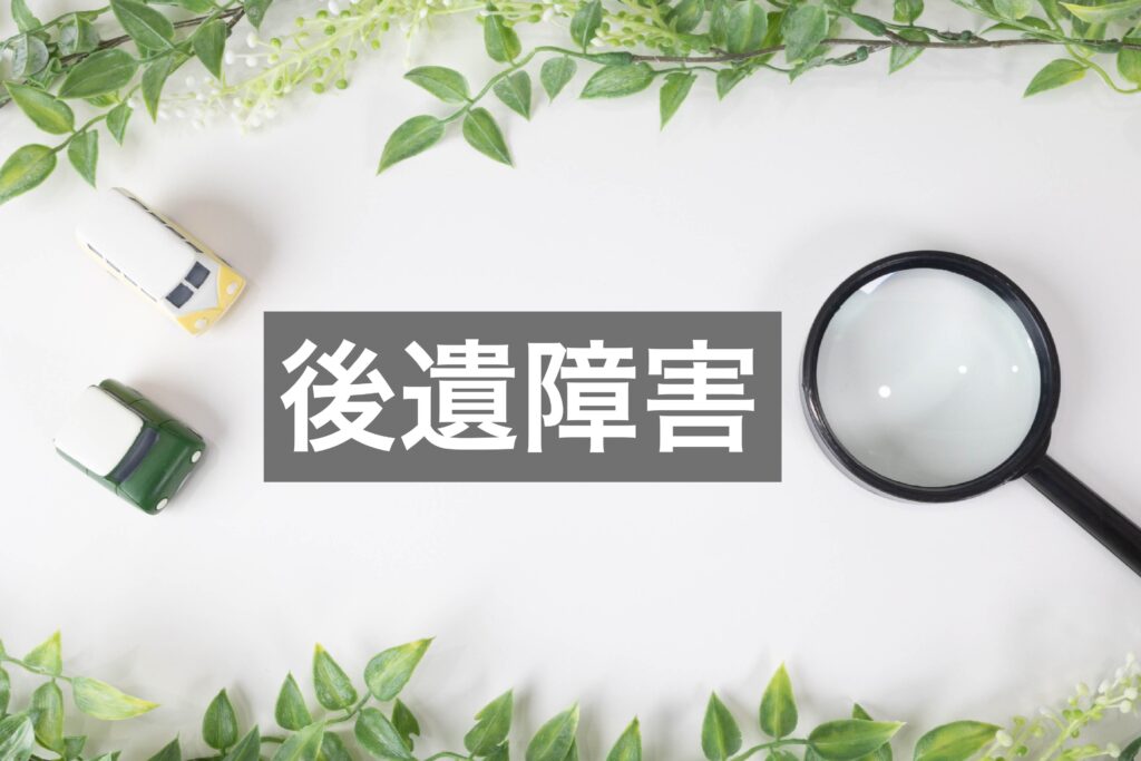 【交通事故】症状固定で泣き寝入りしない！ むちうちの損害賠償額が劇的に変わる「後遺障害14級」の壁