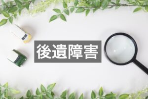 認定されうる後遺障害