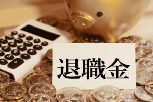 退職金・企業年金の不支給を争う