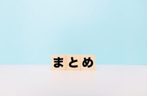 まとめ