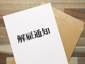 4. 解雇予告や解雇通知を出されてしまった場合の対応策