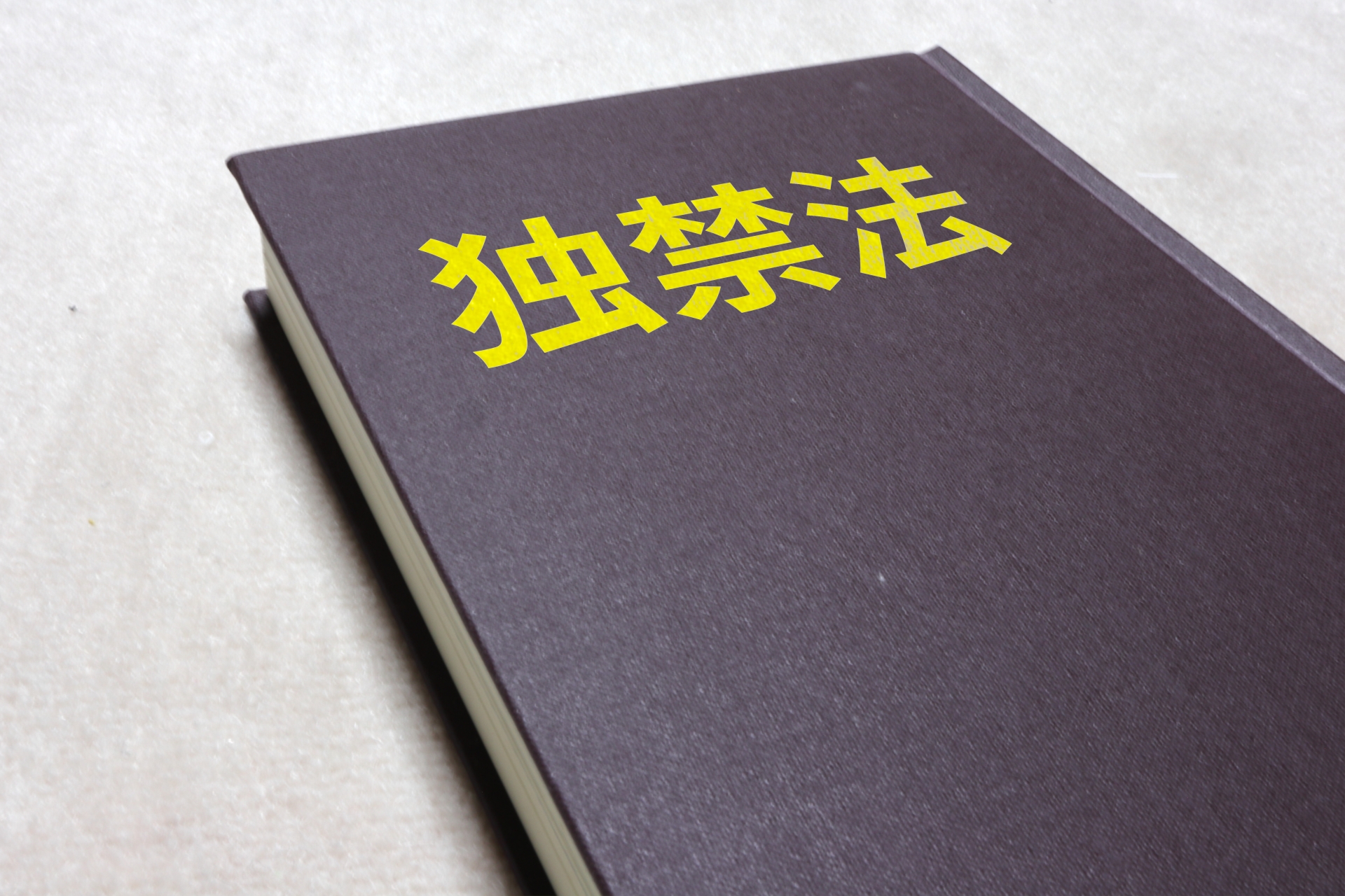 M＆Aにおいて問題となる独禁法の規制とは？ | 埼玉の弁護士グリーンリーフ法律事務所