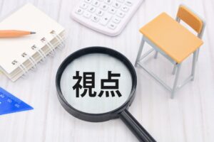 学校・保護者それぞれの視点