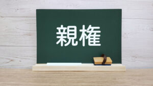 3. 男性が特に意識すべき「親権」をめぐる現実