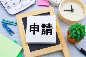 申請方法の違い