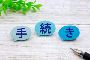 子の「名字(氏)」と「戸籍」の変更手続きについて